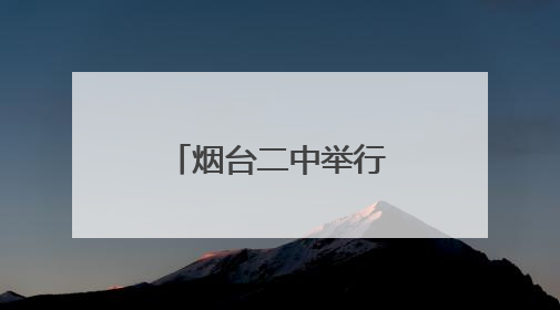 烟台二中举行祝福高考主题升国旗仪式